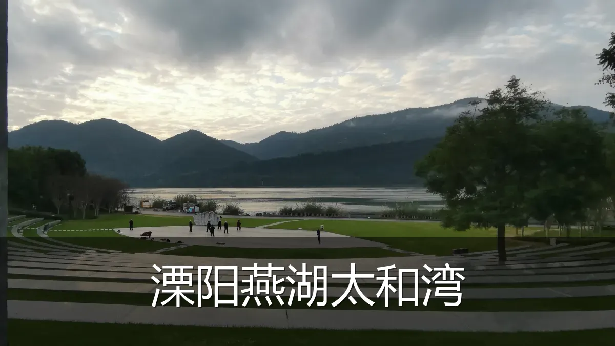 溧阳燕湖太和湾