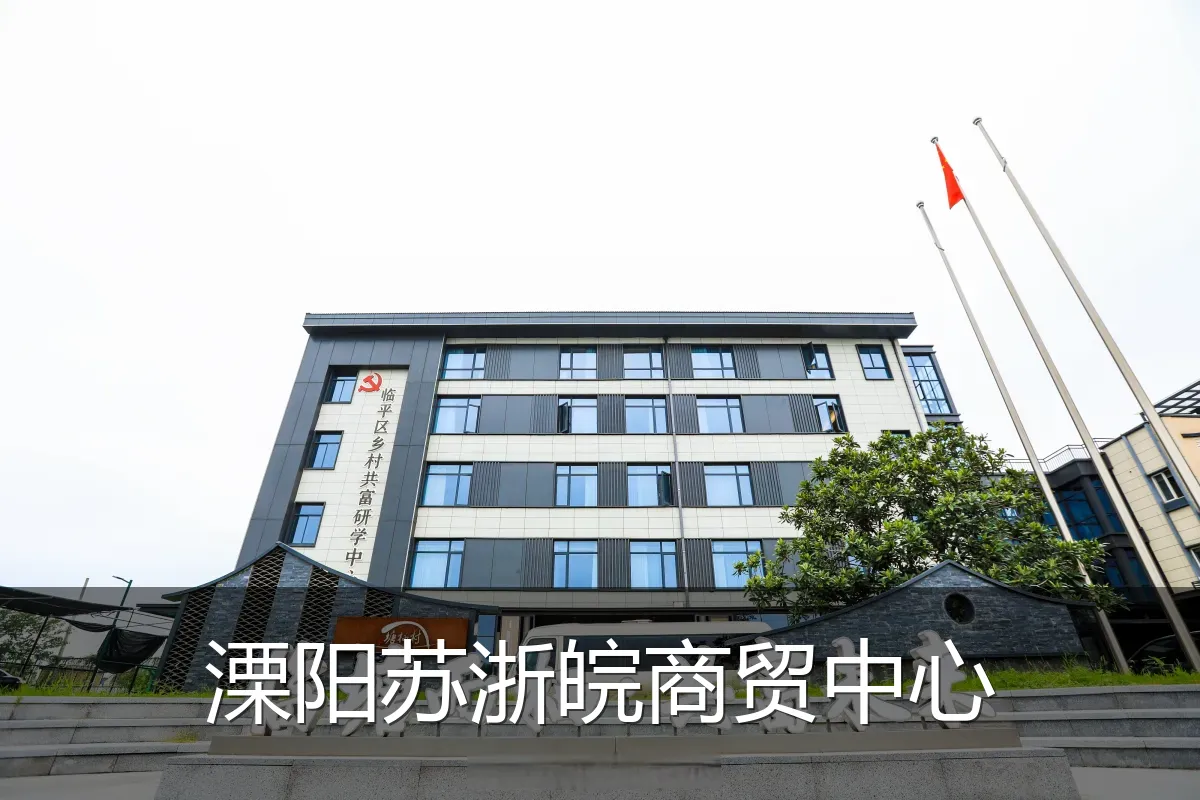 溧阳苏浙皖商贸中心