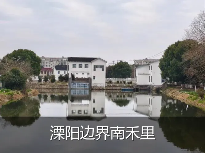 溧阳边界南禾里