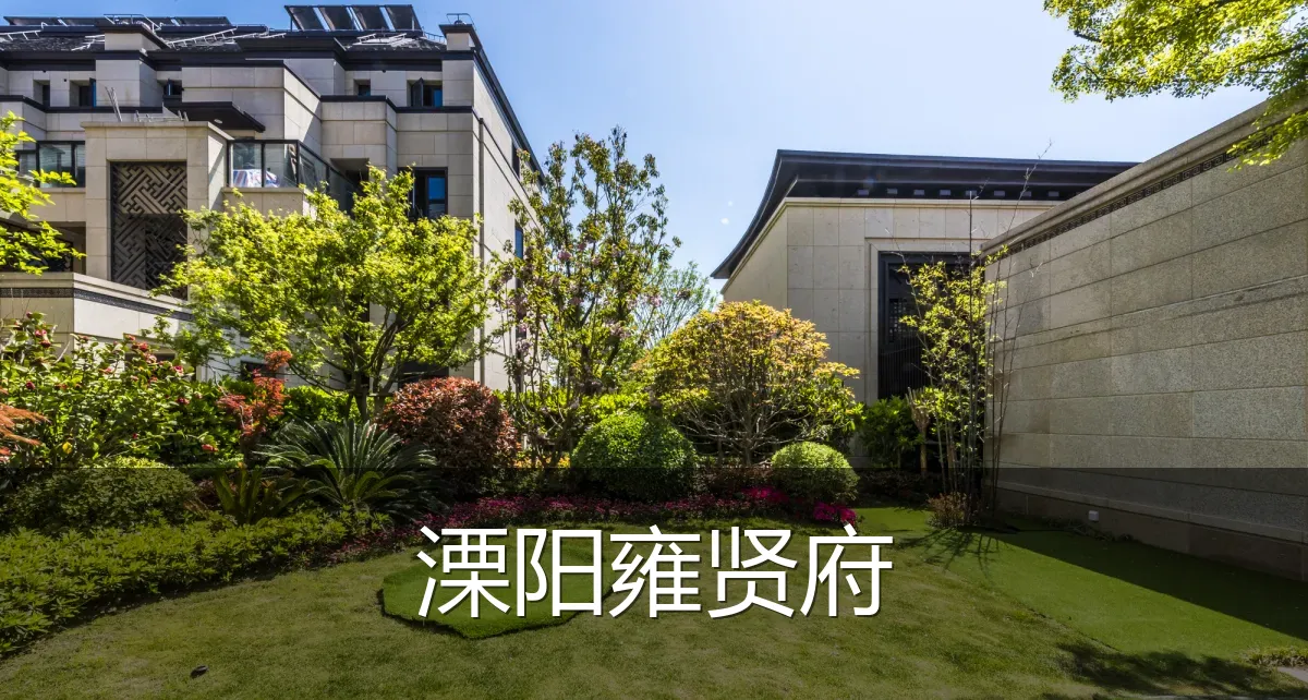 溧阳雍贤府