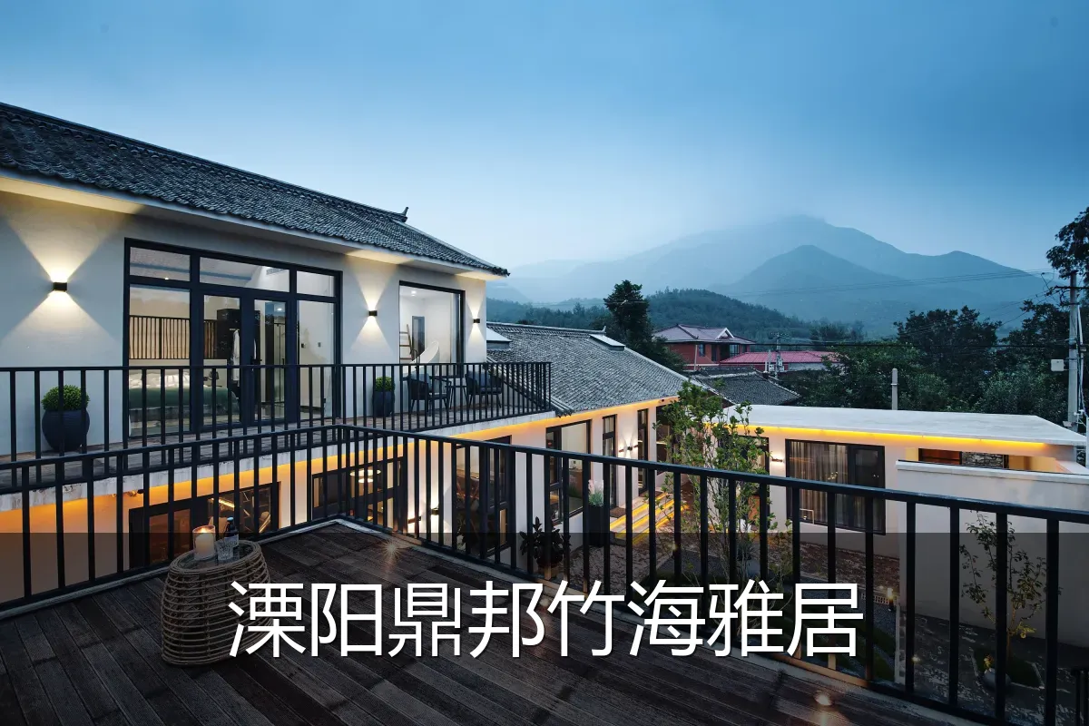 溧阳鼎邦竹海雅居