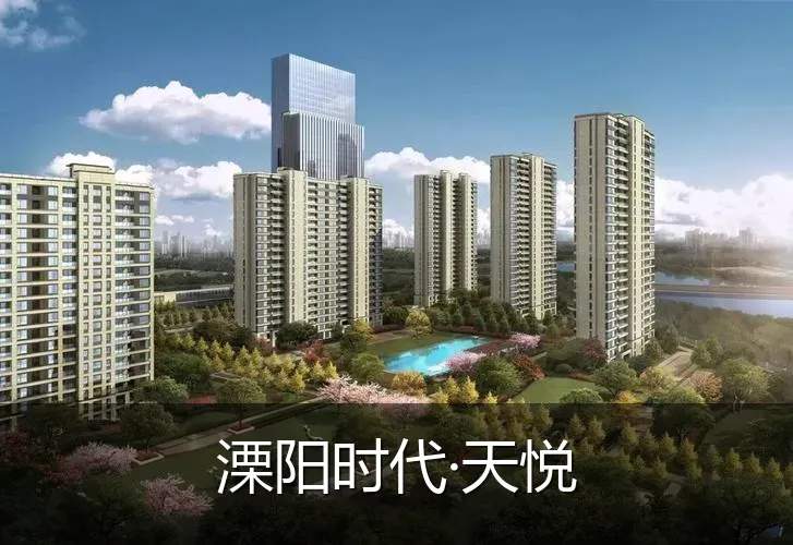 溧阳时代·天悦