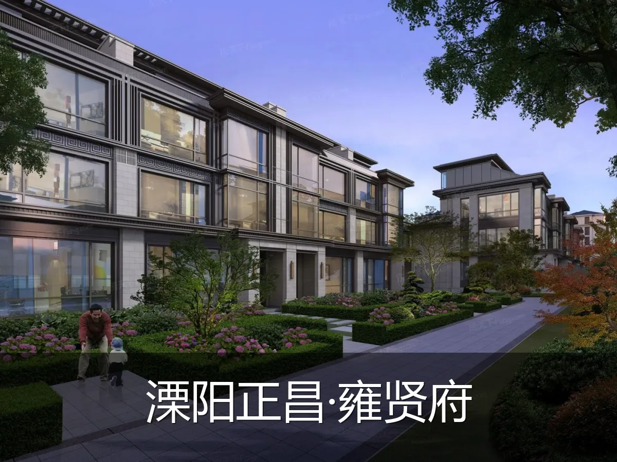 溧阳正昌·雍贤府